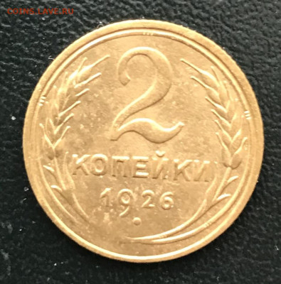 2 копейки 1926 года 13.02.22 в 22-00 - IMG_1194.JPG