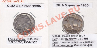 5 центов США 1930 Буффало до 17.11.11 - 1