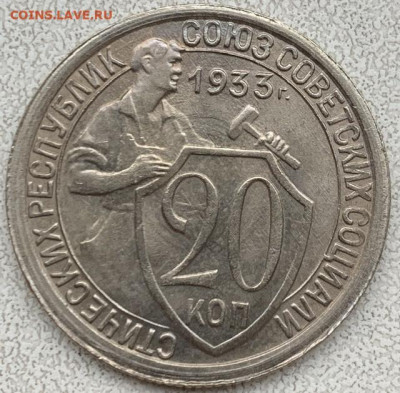 20 копеек 1933 UNC до 13.02.2022 22:00 - 6A8983F1-3A4F-4CDB-82B2-BEDD88E05867