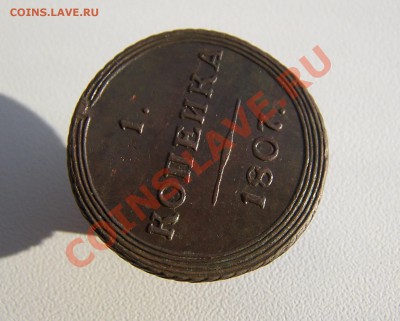 1 коп.1807 км - Изображение 121