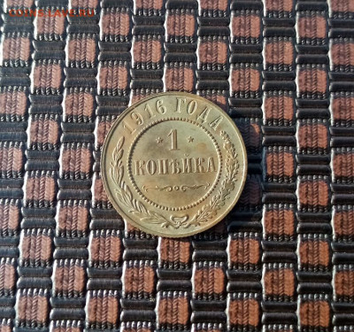 1 коп. 1916 г. - IMG-20220208-180811