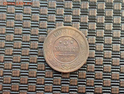 3 коп. 1908г. - IMG-20220208-181720