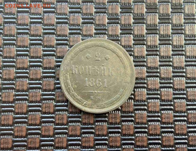 2 коп 1861 г - IMG-20220208-181815