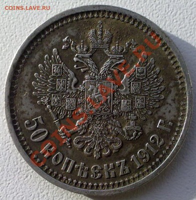 50 копеек 1912 г.  состояние ..на оценку. - 11112011563