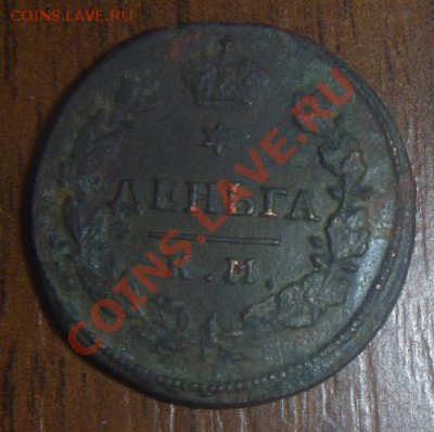 деньга 1817 год - день.JPG