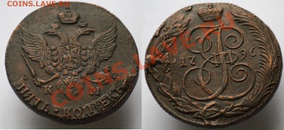 5 копеек 1796г. КМ - 5коп1796_3