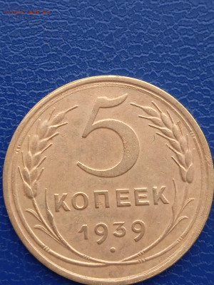 СССР 5 копеек  1939г. до 13.02.22г. - 014