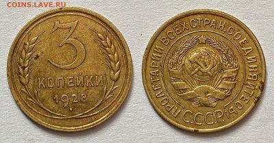 3 копейки 1928 г. 14.02.22 г. 22:00. - 5FF3FECD-620F-41DB-9137-2F69E8E434E3