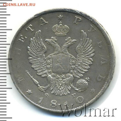 1 рубль 1810г - 801989_1