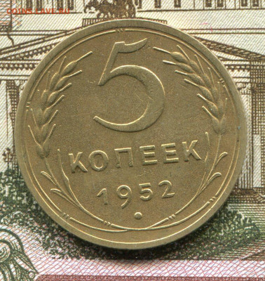 5 копеек 1952 г. до 15.02.2022 в 22.00 МСК - img144