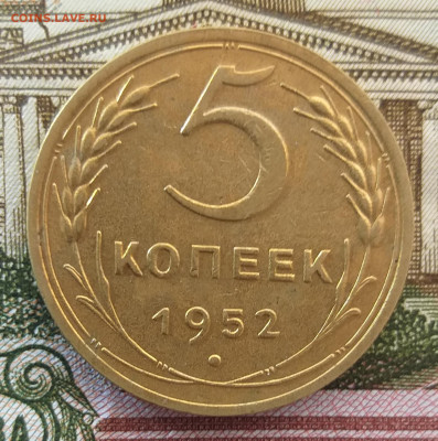 5 копеек 1952 г. до 15.02.2022 в 22.00 МСК - 20220211_153203