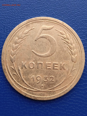 СССР 5 копеек 1932г до 13.02.22г. - 023