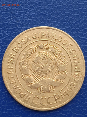СССР 3 копейки 1926 г. - 018