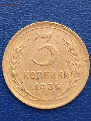 СССР 3 копейки 1936г. до 13.02.22г. - 019
