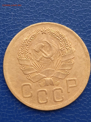 СССР 3 копейки 1936г. до 13.02.22г. - 020