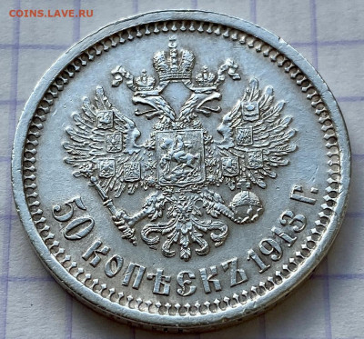 50 копеек, 1913 год - 7A348D2B-7C74-4C24-865D-7245E04294F9