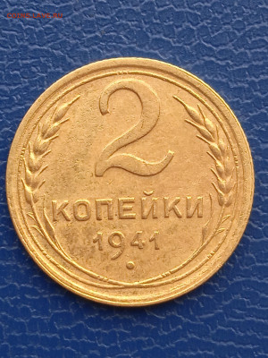 СССР 2 копейки 1941г.до 13.02.22г. - 024