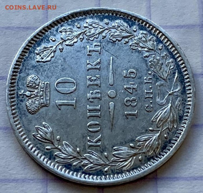10 копеек, 1845 год - 873D7A36-B086-4F2C-B667-443C1B04AAA5
