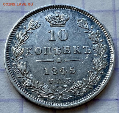 10 копеек, 1845 год - 98EE46FA-9905-494E-8400-14BA34B26578