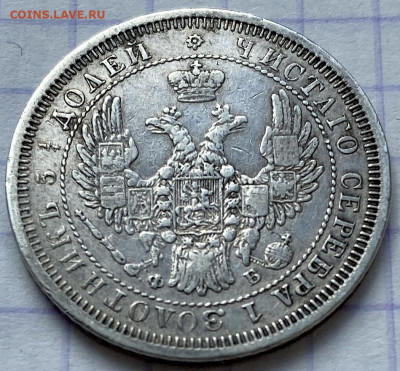 25 копеек, 1858 год. - DEB6BF30-54BF-435E-BE7B-A31E028B84D8