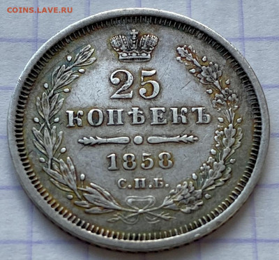 25 копеек, 1858 год. - 748F9274-24DE-475E-8A30-D42460FF5AA9