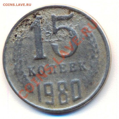 15 коп СССР 1980 г брак или рукоблуд? - 1 - 0001