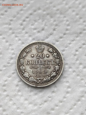 20 копеек 1909 г до 15.02 2022  в 22.00мсв - orXtslqSDhQ