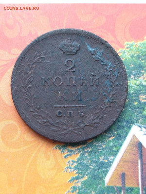 2 копейки 1811 г спб пс до 15.02 2022  в 22.00мсв - E6st3mfuwek