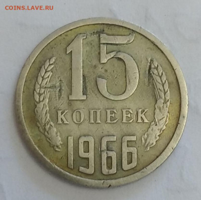 15 копеек 1966 г. - IMG_20220211_154648