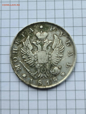 1 РУБЛЬ 1818  СПБ ПС - 20220211_155410