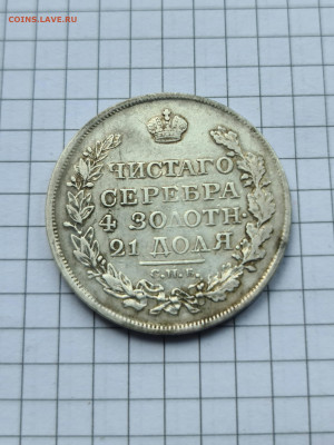 1 РУБЛЬ 1818  СПБ ПС - 20220211_155357