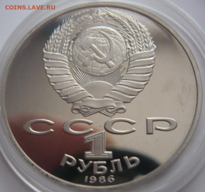 Рубль Год мира 1986г. пруф новодел до 22-00.16.02.22г.мск - P1460161.JPG