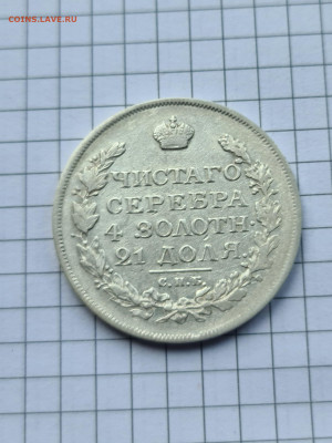 1 РУБЛЬ 1816  СПБ ПС - 20220211_155317