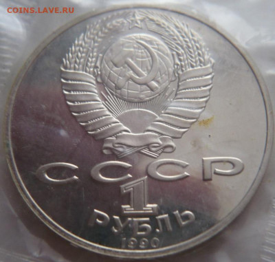 Рубль Чехов 1990 г.пруф запайка до 22-00.16.02.22 г. мск - P1460147.JPG