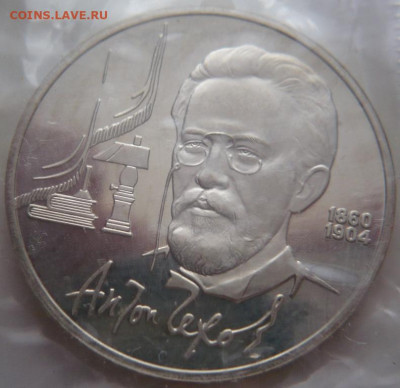 Рубль Чехов 1990 г.пруф запайка до 22-00.16.02.22 г. мск - P1460145.JPG