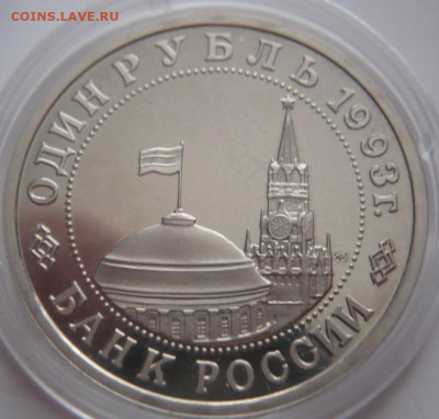 Рубль Маяковский 1993г. закисший пруф 22-00.16.02.22 г.мск - P1460156.JPG