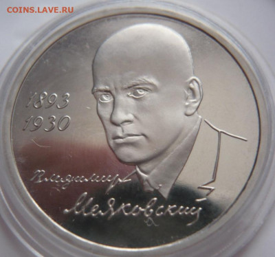 Рубль Маяковский 1993г. закисший пруф 22-00.16.02.22 г.мск - P1460155.JPG