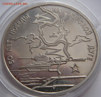 3 рубля Курская дуга закисший пруф до 22-00.16.2.22 г.мск - P1460166.JPG