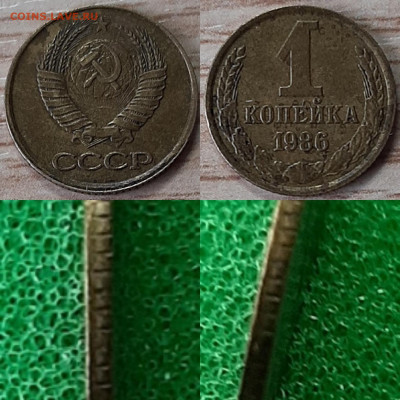 1 копейка 1986-91 (10шт.) браки до 15.02.22 в 22.00 - 1к 1986 смещ с гриб.
