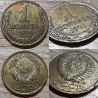 1 копейка 1986-91 (10шт.) браки до 15.02.22 в 22.00 - 1к 1991 выкус1