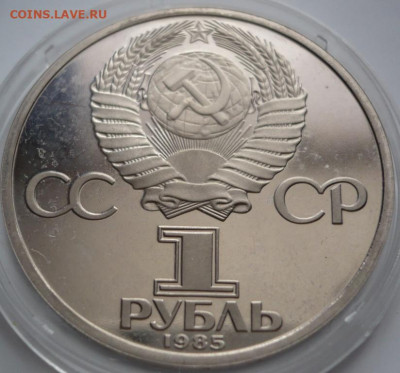 Рубль Энгельс 1985 г .закисший пруф до 22-00.16.02.22 г. мск - P1460176.JPG