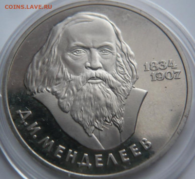 Рубль Менделеев 1984 г. закисший пруф Н до 22-00.16.02.22г.м - P1460186.JPG