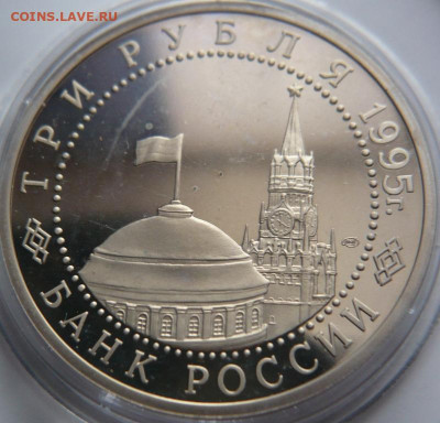3 руб. Капитуляция Японии 1995 г.закисший пруф 22-00.16.02. - P1460171.JPG