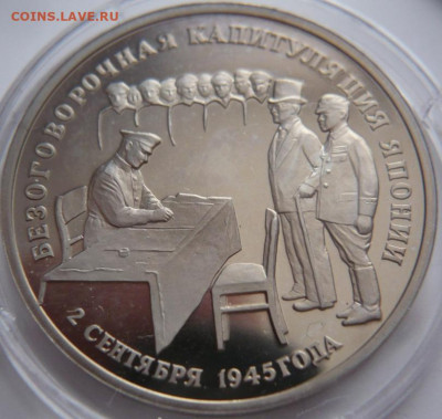 3 руб. Капитуляция Японии 1995 г.закисший пруф 22-00.16.02. - P1460170.JPG