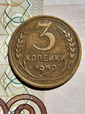3 копейки 1950 год." Р " выше. до 17.02 в 22-10 - советы 022