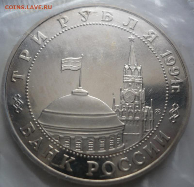 3 руб. Второй фронт 1994 г. пруф запайка 22-00.16.02.22г мск - P1460181.JPG