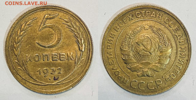 5 копеек 1932 г. 14.02.22 г. 22:00. - 627AD172-69BB-4E2F-8A71-2770CC06B920