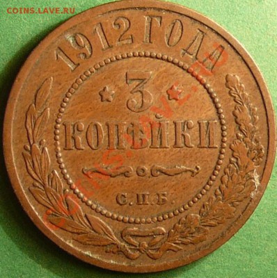 3 копейки 1912 г. - 12.JPG