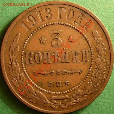 3 копейки 1913 г. - 13.JPG