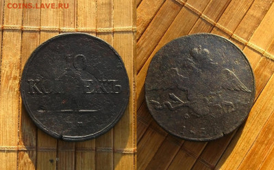10 копеек 1834 ЕМ , до 15.02.22 в 22:10 МСК - 10 копеек 1834 ЕМ ФХ